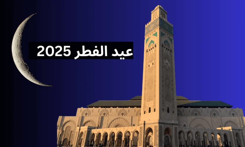 "المملكة المغربية" تكشف عن أول ايام عيد الفطر المبارك 2025 فلكيًا في المغرب باليوم والتاريخ 4 “المملكة المغربية” تكشف عن أول ايام عيد الفطر المبارك 2025 فلكيًا في المغرب باليوم والتاريخ