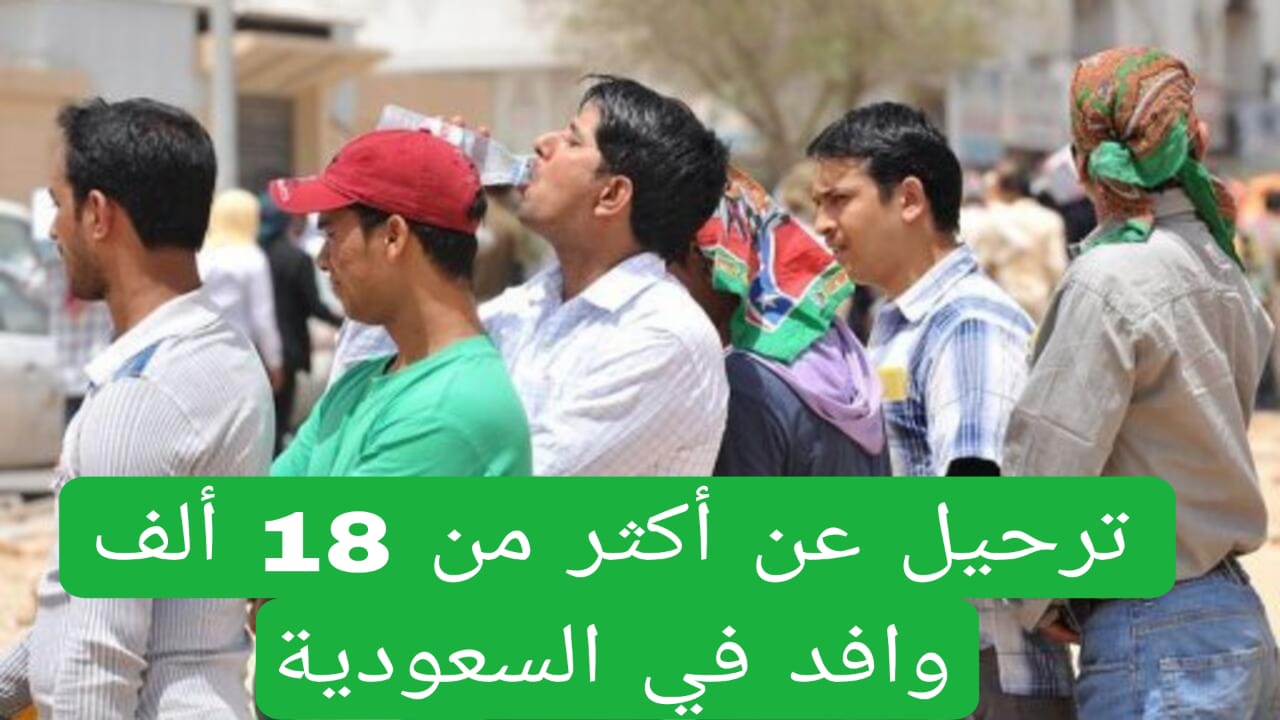 ترحيل عن أكثر من 18 ألف وافد في السعودية 