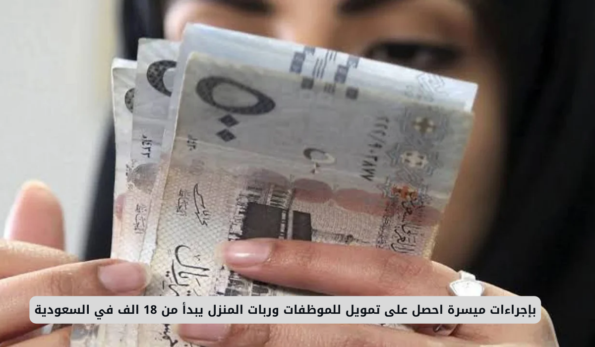 بإجراءات ميسرة احصل على تمويل للموظفات وربات المنزل يبدأ من 18 الف في السعودية 4 البنوك السعودية
