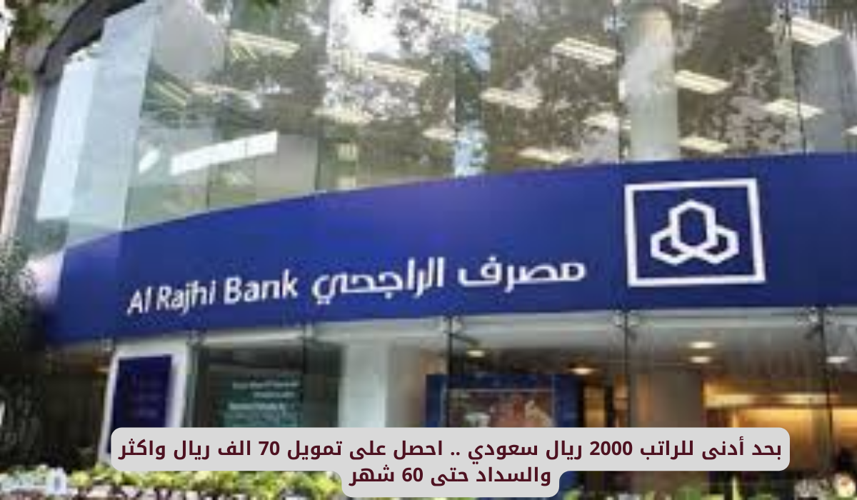 بحد أدنى للراتب 2000 ريال سعودي .. احصل على تمويل 70 الف ريال واكثر والسداد حتى 60 شهر 4 التمويل الشخصي من الراجحي