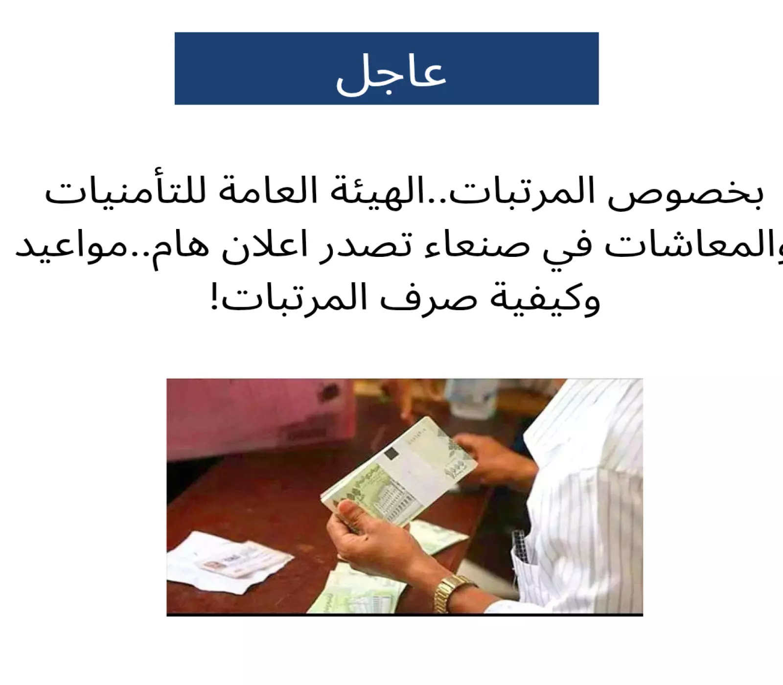 بخصوص المرتبات.. الهيئة العامة للتأمينات والمعاشات بصنعاء تصدر إعلانا هاماً.. مواعيد وكيفية الصرف ! 3 بخصوص المرتبات.. الهيئة العامة للتأمينات والمعاشات بصنعاء تصدر إعلانا هاماً.. مواعيد وكيفية الصرف !