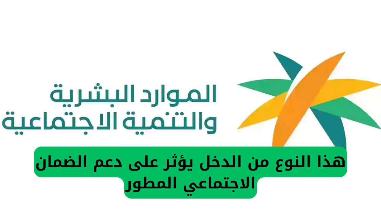 بداية من الشهر القادم هذا النوع من الدخل يؤثر على دعم الضمان الاجتماعي المطور 5 هذا النوع من الدخل يؤثر على دعم الضمان الاجتماعي المطور