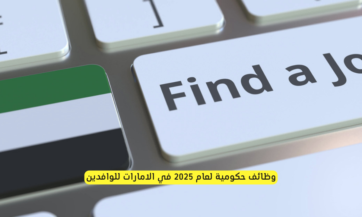 برواتب عالية .. الامارات تعلن عن وظائف حكومية لعام 2025 للوافدين بمختلف التخصصات وبمزايا وحوافز كبيرة (انقر هنا للتقديم) 2 وظائف حكومية في الإمارات للوافدين 2025