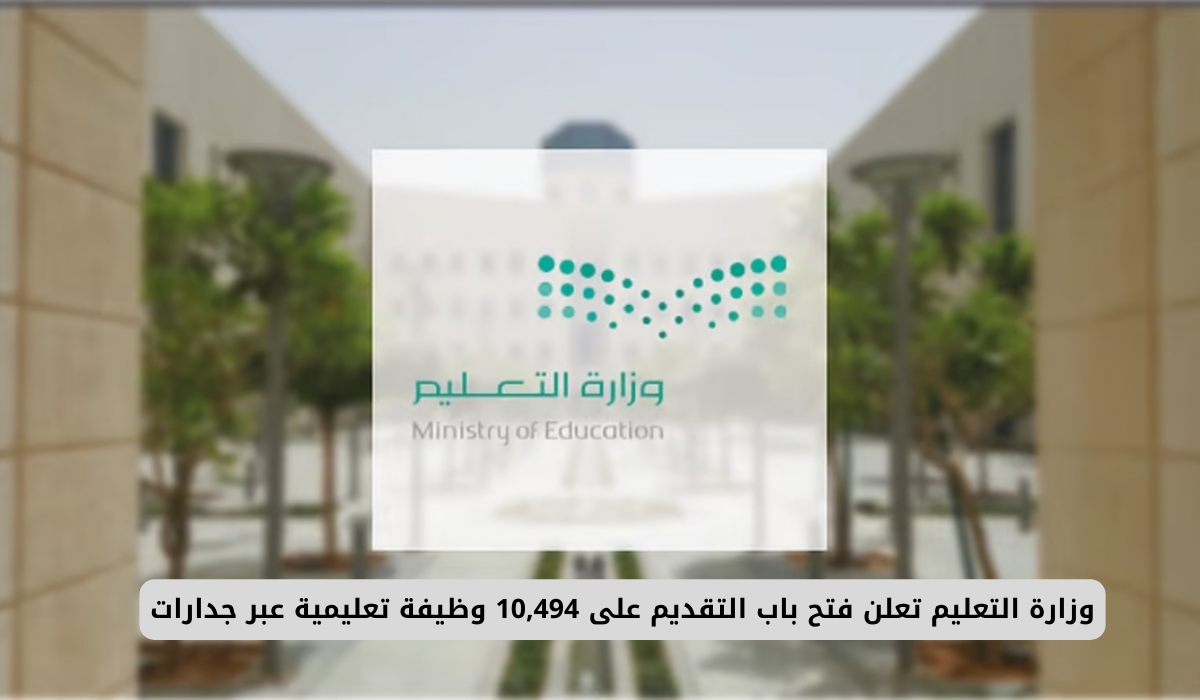 برواتب عالية .. وزارة التعليم السعودية تعلن فتح باب التقديم على 10,494 وظيفة تعليمية عبر جدارات لمختلف التخصصات (شروط وطريقة التقديم) 3 وزارة التعليم السعودية