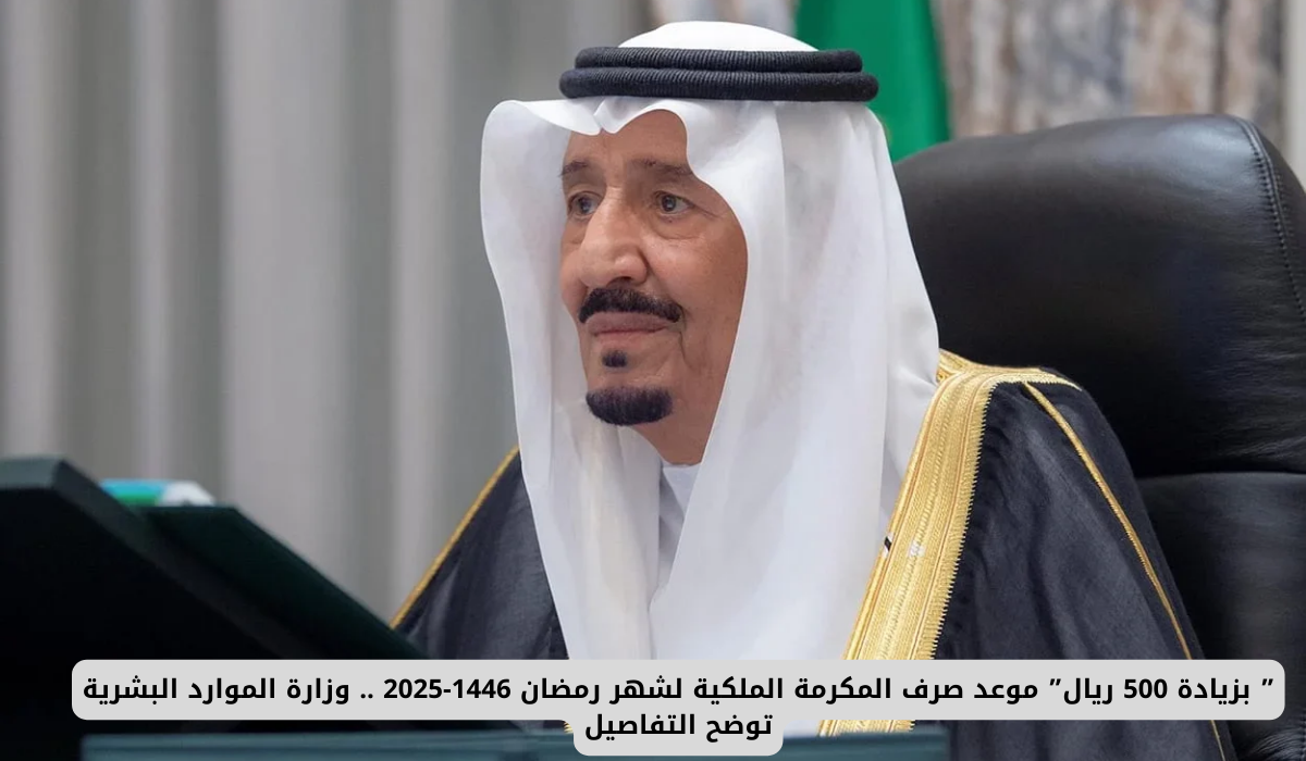 ” بزيادة 500 ريال” موعد صرف المكرمة الملكية لشهر رمضان 1446-2025 .. وزارة الموارد البشرية توضح التفاصيل 4 زيادة المكرمة الملكية
