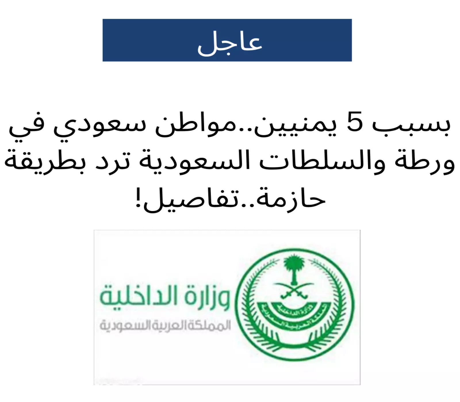 بسبب 5 يمنيين.. مواطن سعودي في ورطة كبيرة والشرطة تتدخل بطريقة حازمة مع الجميع ! 1 بسبب 5 يمنيين.. مواطن سعودي في ورطة كبيرة والشرطة تتدخل بطريقة حازمة مع الجميع !