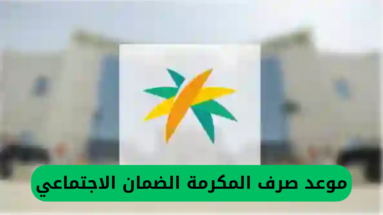 بشارة خير.. الضمان الاجتماعي يعلن عن موعد صرف المكرمة الضمان الاجتماعي 5 موعد صرف المكرمة الضمان الاجتماعي