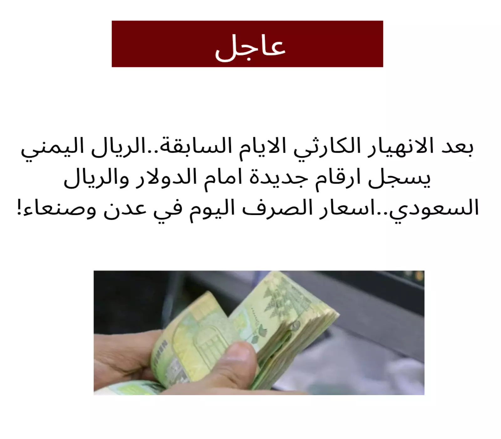 بعد الانهيار الكارثي الايام السابقة..الريال اليمني يسجل ارقاماً جديدة امام الدولار والريال السعودي..اسعار الصرف اليوم في عدن وصنعاء! 2 بعد الانهيار الكارثي الايام السابقة..الريال اليمني يسجل ارقاماً جديدة امام الدولار والريال السعودي..اسعار الصرف اليوم في عدن وصنعاء!