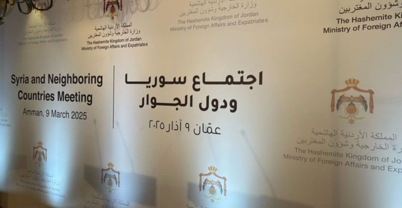 بمشاركة عراقية.. انطلاق اجتماع "الجوار السوري" في الأردن 2 بمشاركة عراقية.. انطلاق اجتماع "الجوار السوري" في الأردن
