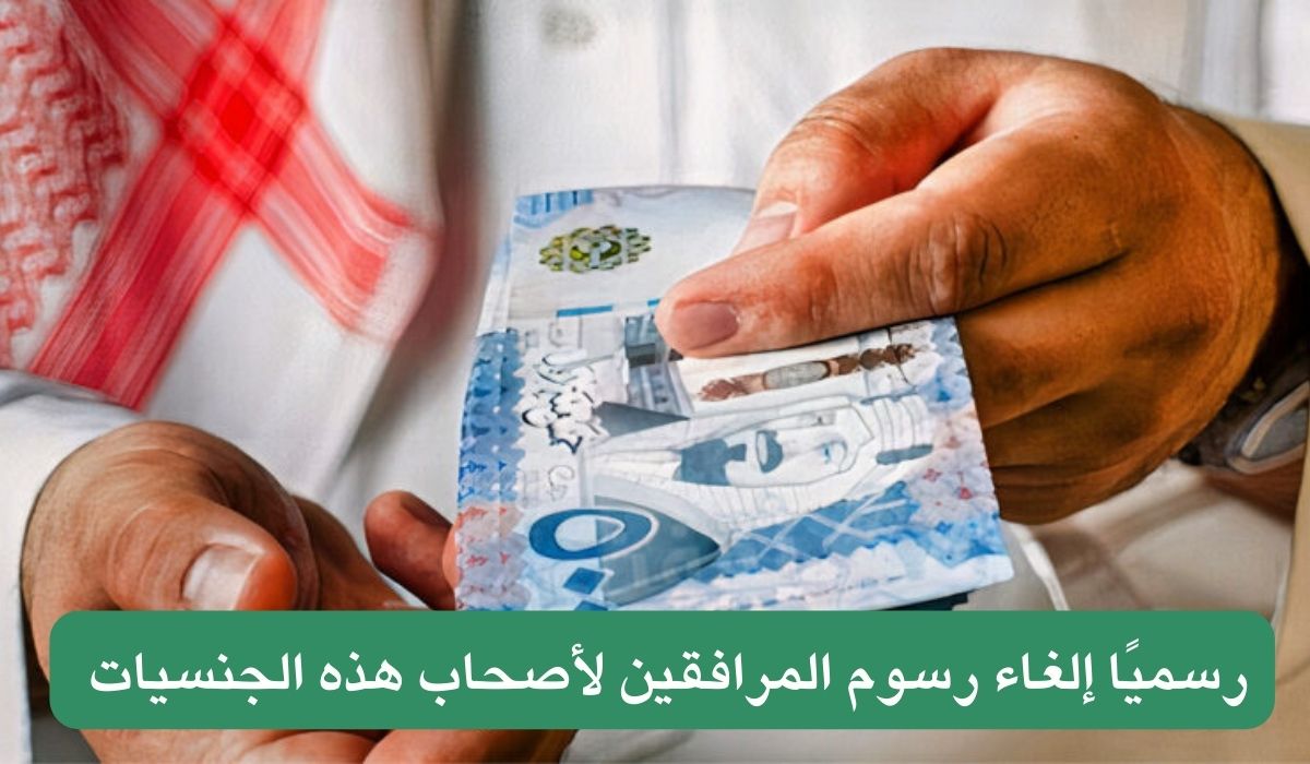 بموافقة خادم الحرمين رسميًا إلغاء رسوم المرافقين لأصحاب هذه الجنسيات 4 إلغاء رسوم المرافقين لأصحاب هذه الجنسيات