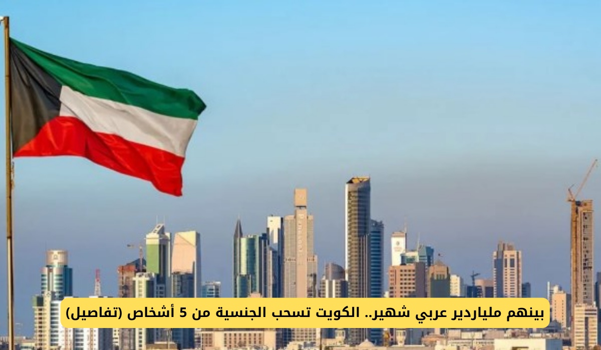 بينهم ملياردير عربي شهير.. الكويت تسحب الجنسية من 5 أشخاص (تفاصيل) 2 من هو الملياردير معن عبدالواحد الصانع