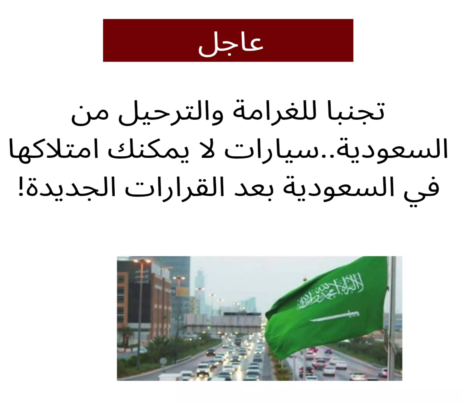 تجنبا للغرامة والترحيل.. هذا النوع من السيارات لا يُمكن للمقيمين امتلاكها في السعودية بعد القرارات الأخيرة لإدارة المرور ! 4 تجنبا للغرامة والترحيل.. هذا النوع من السيارات لا يُمكن للمقيمين امتلاكها في السعودية بعد القرارات الأخيرة لإدارة المرور !