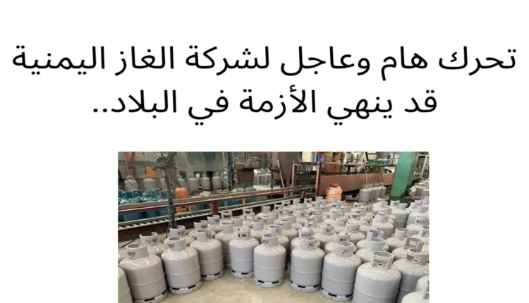 تحرك جاد على الأرض.. إعلان مبشر من شركة الغاز اليمنية قد يُنهي الأزمة في عدن والمحافظات المحررة !