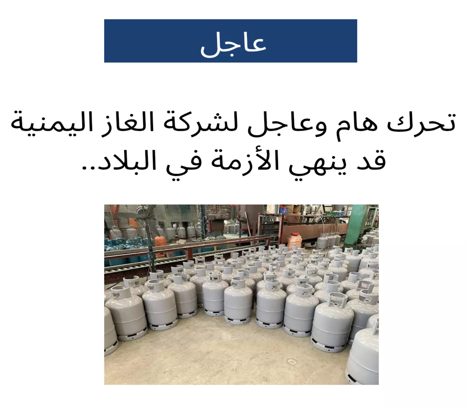 تحرك جاد على الأرض.. إعلان مبشر من شركة الغاز اليمنية قد يُنهي الأزمة في عدن والمحافظات المحررة ! 4 تحرك جاد على الأرض.. إعلان مبشر من شركة الغاز اليمنية قد يُنهي الأزمة في عدن والمحافظات المحررة !