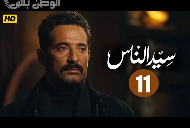 تصاعد الأحداث في مسلسل سيد الناس الحلقة 11: صراعات الجارحي مستمرة ومفاجآت جديدة قادمة