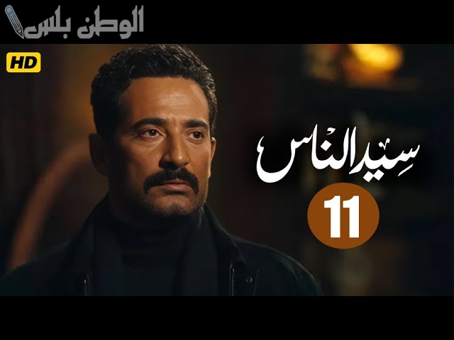 تصاعد الأحداث في مسلسل سيد الناس الحلقة 11: صراعات الجارحي مستمرة ومفاجآت جديدة قادمة 3 تصاعد الأحداث في مسلسل سيد الناس الحلقة 11: صراعات الجارحي مستمرة ومفاجآت جديدة قادمة