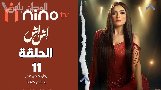 مسلسل إش إش الحلقة 11