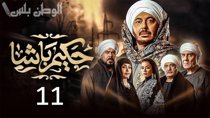 مسلسل حكيم باشا الحلقة 11