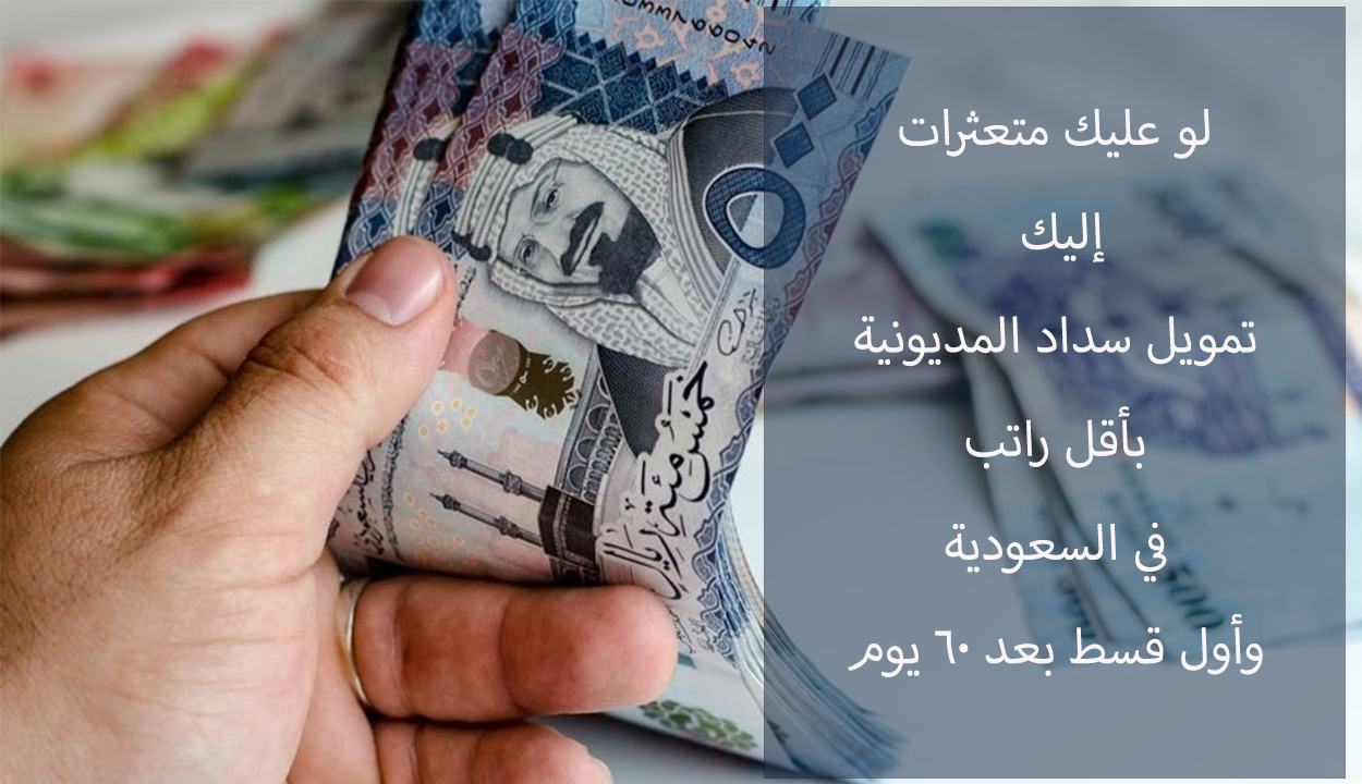 تمويل سداد المديونية بأقل راتب وأول قسط بعد ٦٠ يوما.. إليك رابط التقديم 5 تمويل سداد المديونية بأقل راتب وأول قسط بعد ٦٠ يوما.. إليك رابط التقديم