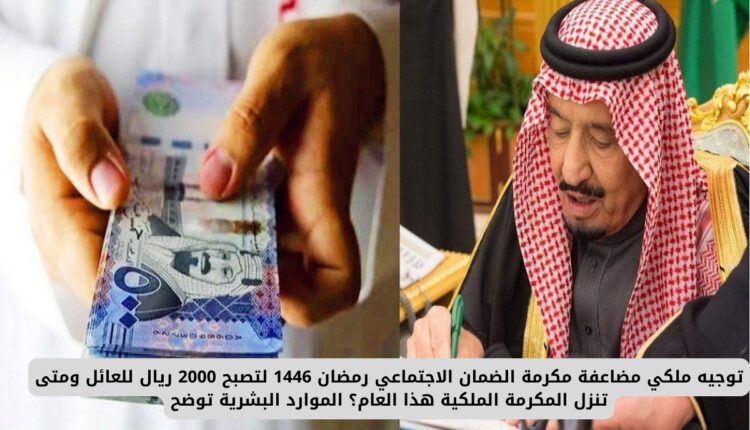 المكرمة الملكية