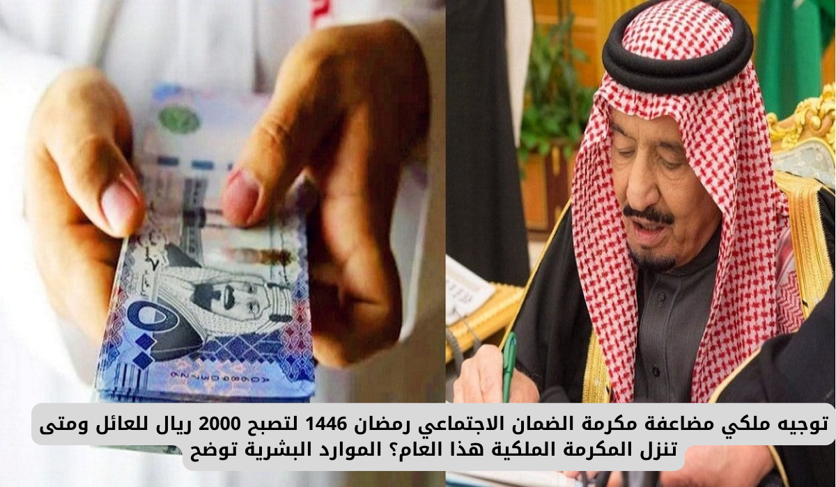 توجيه ملكي مضاعفة مكرمة الضمان الاجتماعي رمضان 1446 لتصبح 2000 ريال للعائل ومتى تنزل المكرمة الملكية هذا العام؟ الموارد البشرية توضح 3 المكرمة الملكية