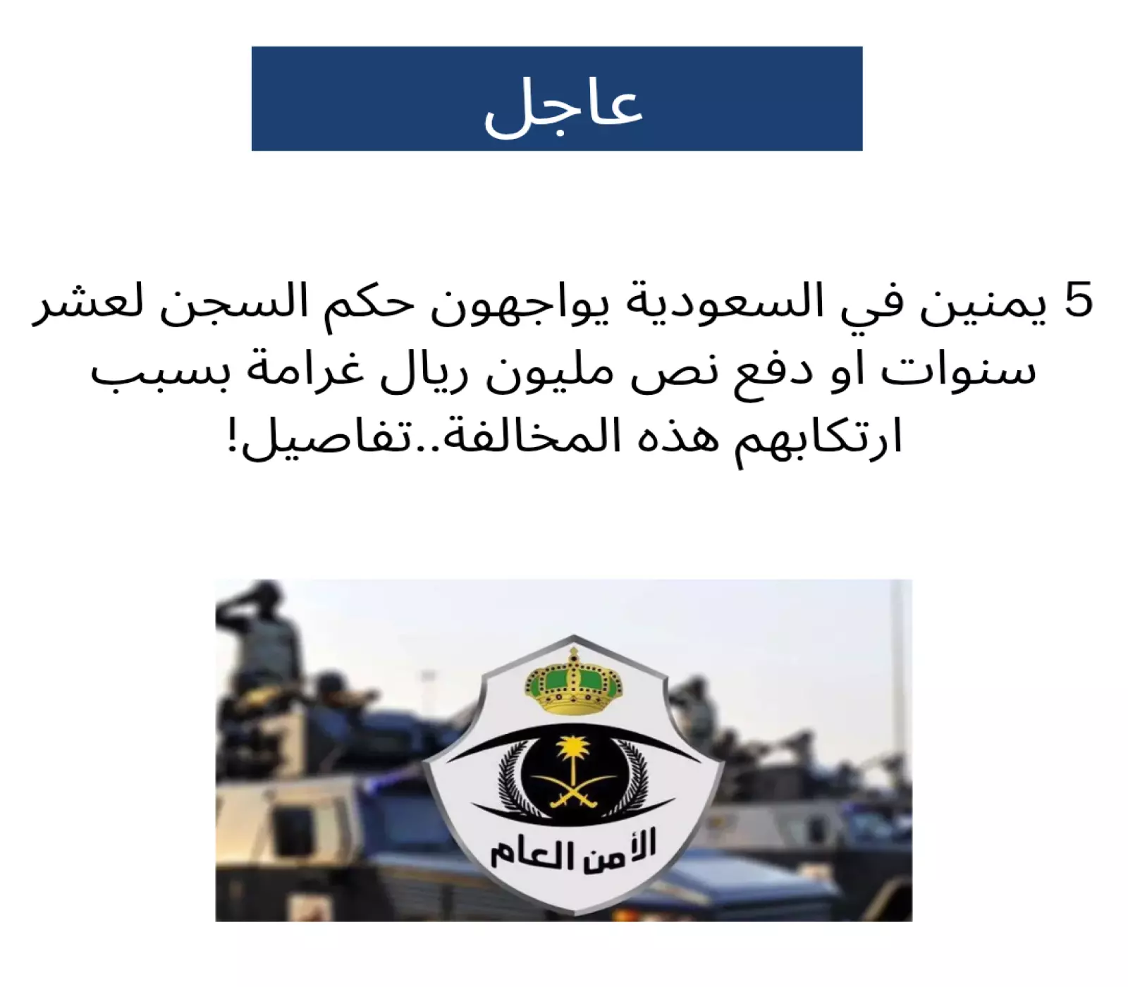 تورطوا بجريمة لا تُغتفر : 5 يمنيين في السعودية يواجهون حكماً بالسجن 10 سنوات أو غرامة نصف مليون ريال ! 5 تورطوا بجريمة لا تُغتفر : 5 يمنيين في السعودية يواجهون حكماً بالسجن 10 سنوات أو غرامة نصف مليون ريال !