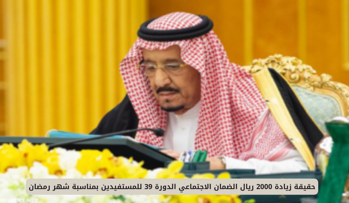 حقيقة زيادة 2000 ريال الضمان الاجتماعي الدورة 39 للمستفيدين بمناسبة شهر رمضان 4 الضمان الاجتماعي