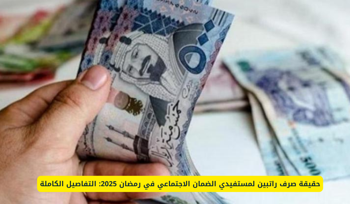 حقيقة صرف راتبين لمستفيدي الضمان الاجتماعي في رمضان 2025: التفاصيل الكاملة 3 راتبين لمستفيدي الضمان الاجتماعي