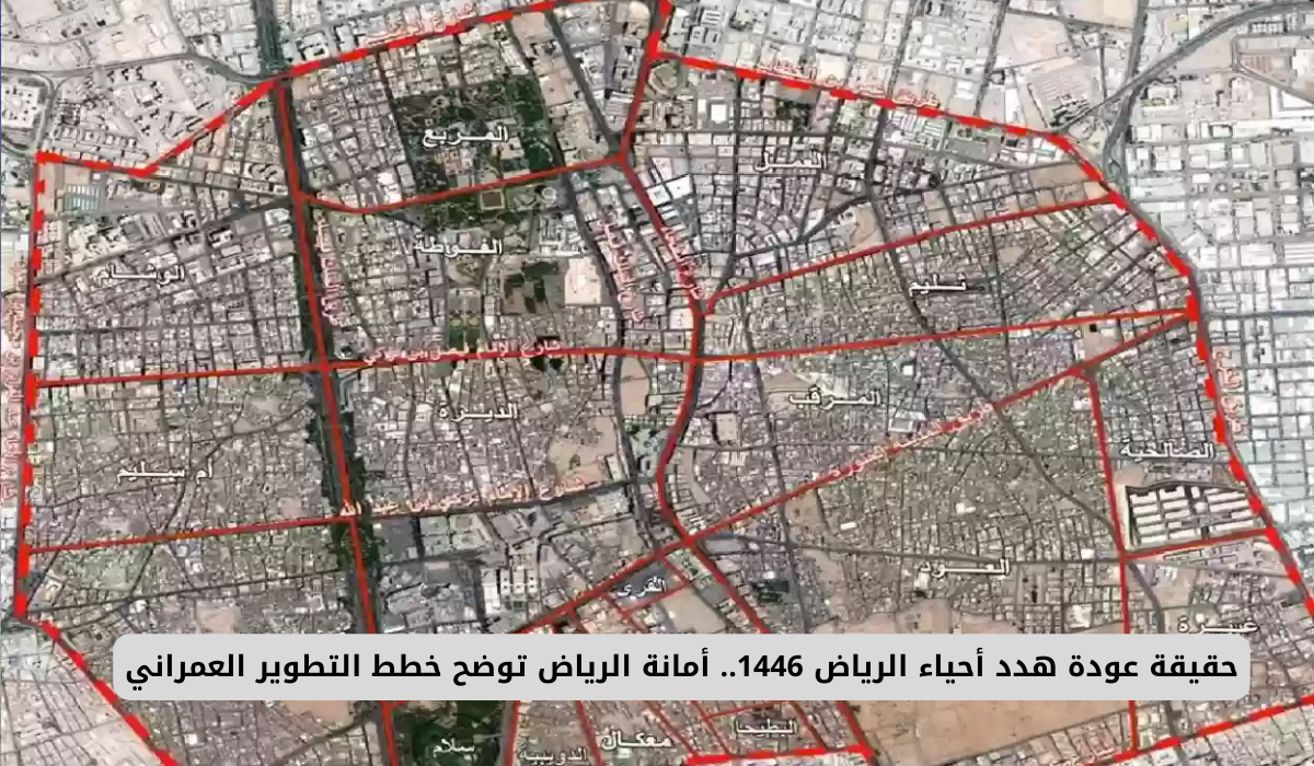 حقيقة عودة هدد أحياء الرياض 1446.. أمانة الرياض توضح خطط التطوير العمراني 4 عمليات الإزالة في أحياء الرياض