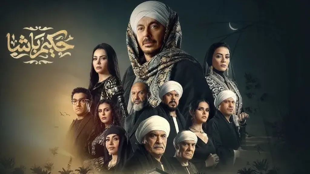 "حكيم باشا".. أحداث الحلقة 12 ومواعيد العرض والإعادة على القنوات والمنصات الرقمية 5 "حكيم باشا".. أحداث الحلقة 12 ومواعيد العرض والإعادة على القنوات والمنصات الرقمية