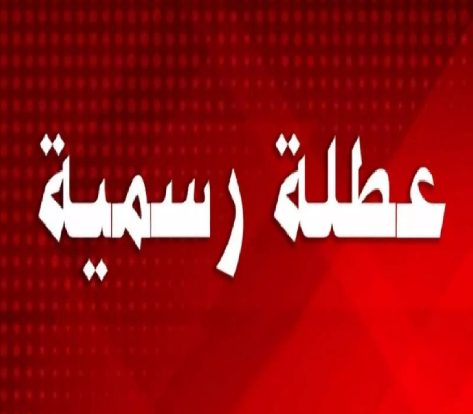 خبر سار لجميع الموظفين في اليمن: عُطلة رسمية طويلة الأمد تستمر 8 أيام متواصلة ! 4 خبر سار لجميع الموظفين في اليمن: عُطلة رسمية طويلة الأمد تستمر 8 أيام متواصلة !
