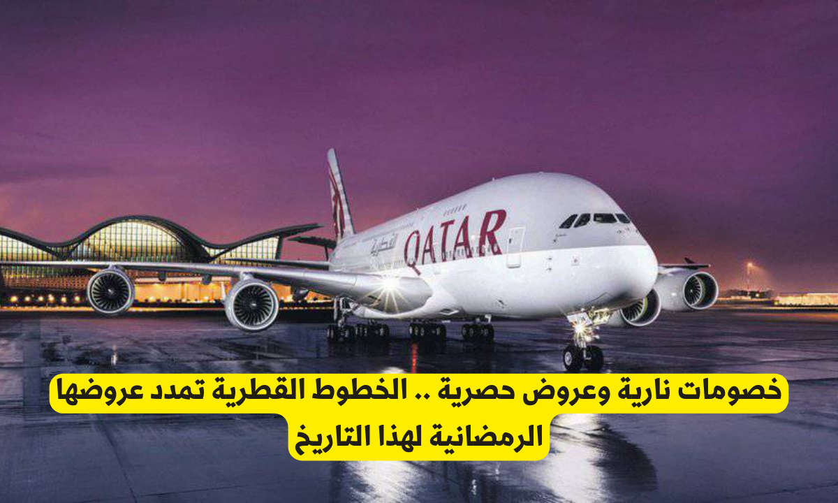 خصومات نارية وعروض حصرية .. الخطوط القطرية تمدد عروضها الرمضانية لهذا التاريخ 2 الخطوط القطرية الجوية