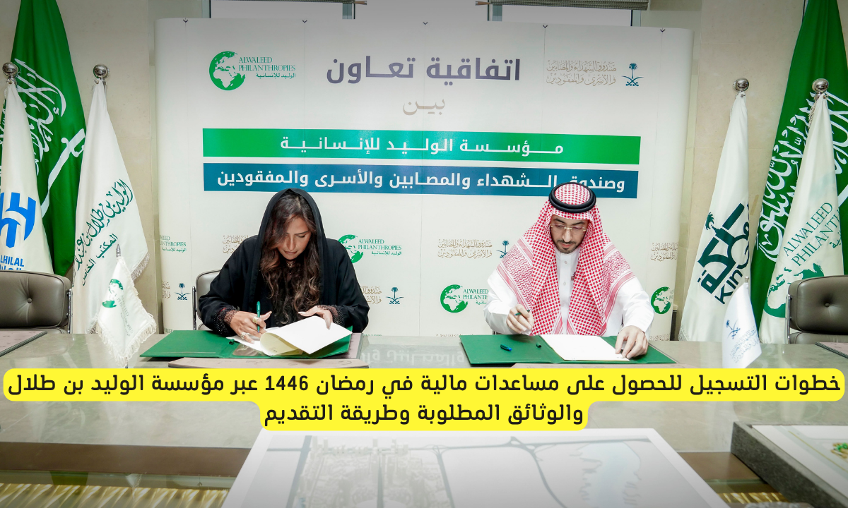خطوات التسجيل للحصول على مساعدات مالية في رمضان 1446 عبر مؤسسة الوليد بن طلال والوثائق المطلوبة وطريقة التقديم 2 مؤسسة الوليد بن طلال الخيرية