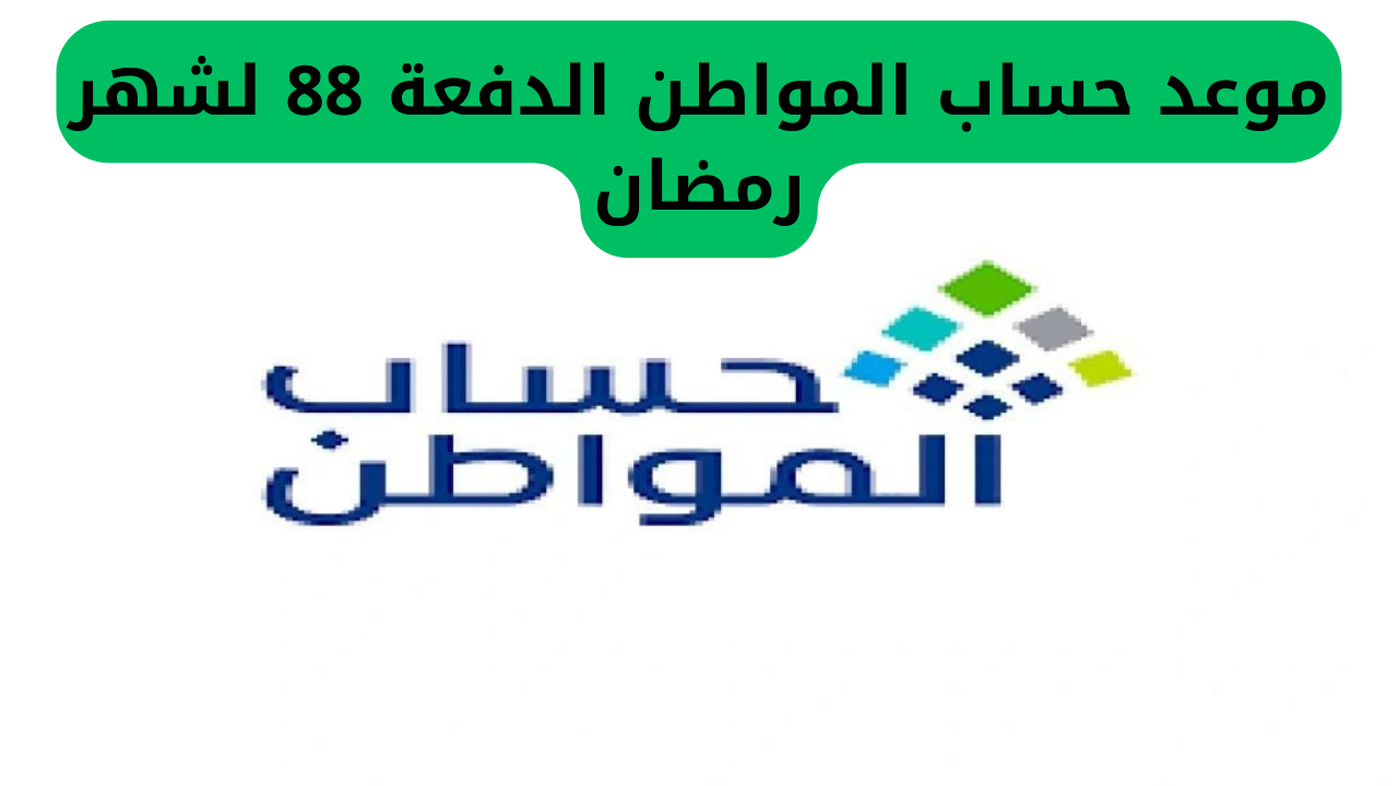 خلال ساعات .. الموارد البشرية تعلن عن موعد حساب المواطن الدفعة 88 لشهر رمضان 5 موعد حساب المواطن الدفعة 88 لشهر رمضان