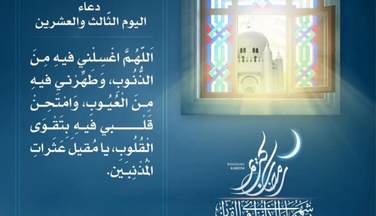 دعاء اليوم الثالث والعشرين من رمضان 2025 وأفضل الأذكار المستحبة