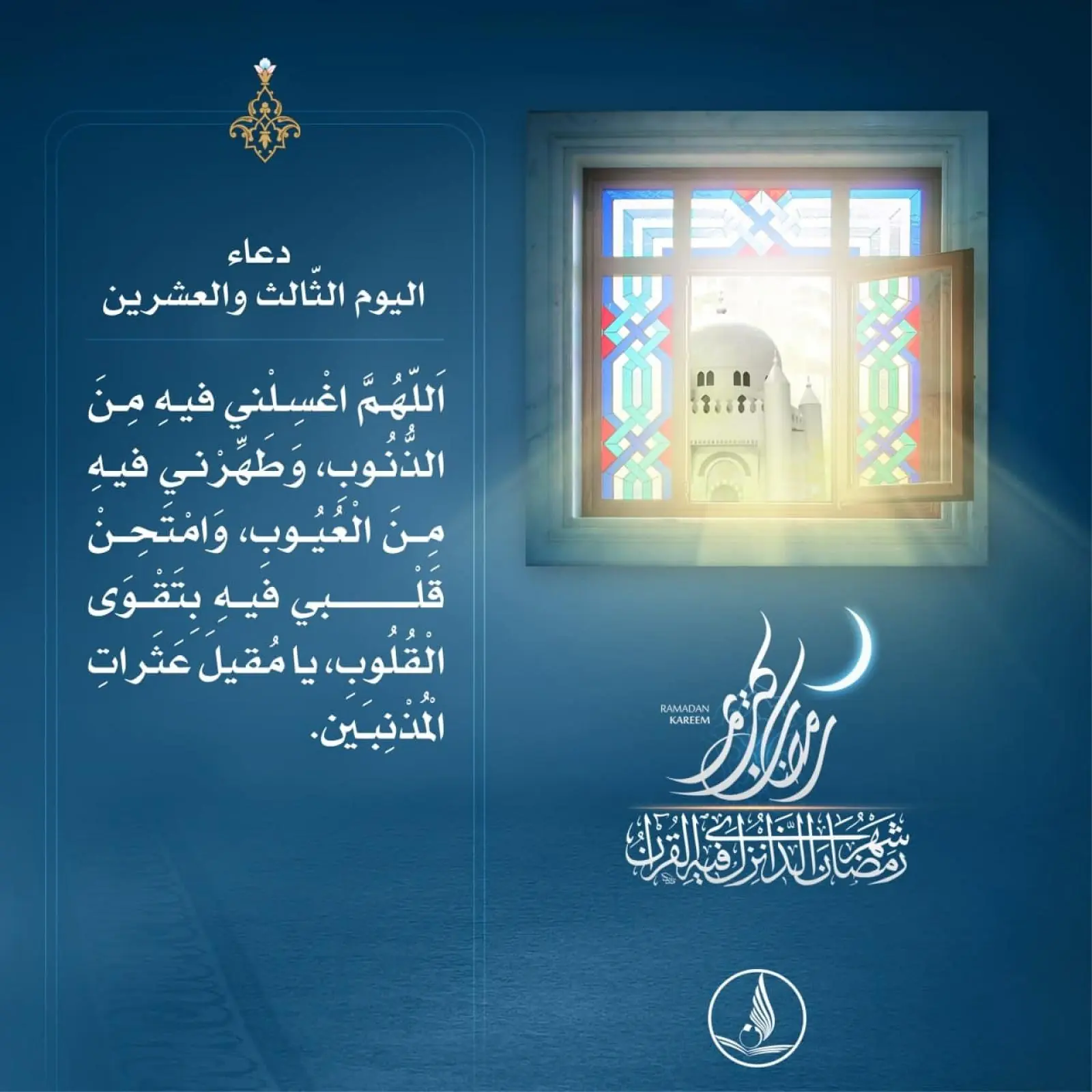 دعاء اليوم الثالث والعشرين من رمضان 2025 وأفضل الأذكار المستحبة 4 دعاء اليوم الثالث والعشرين من رمضان 2025 وأفضل الأذكار المستحبة