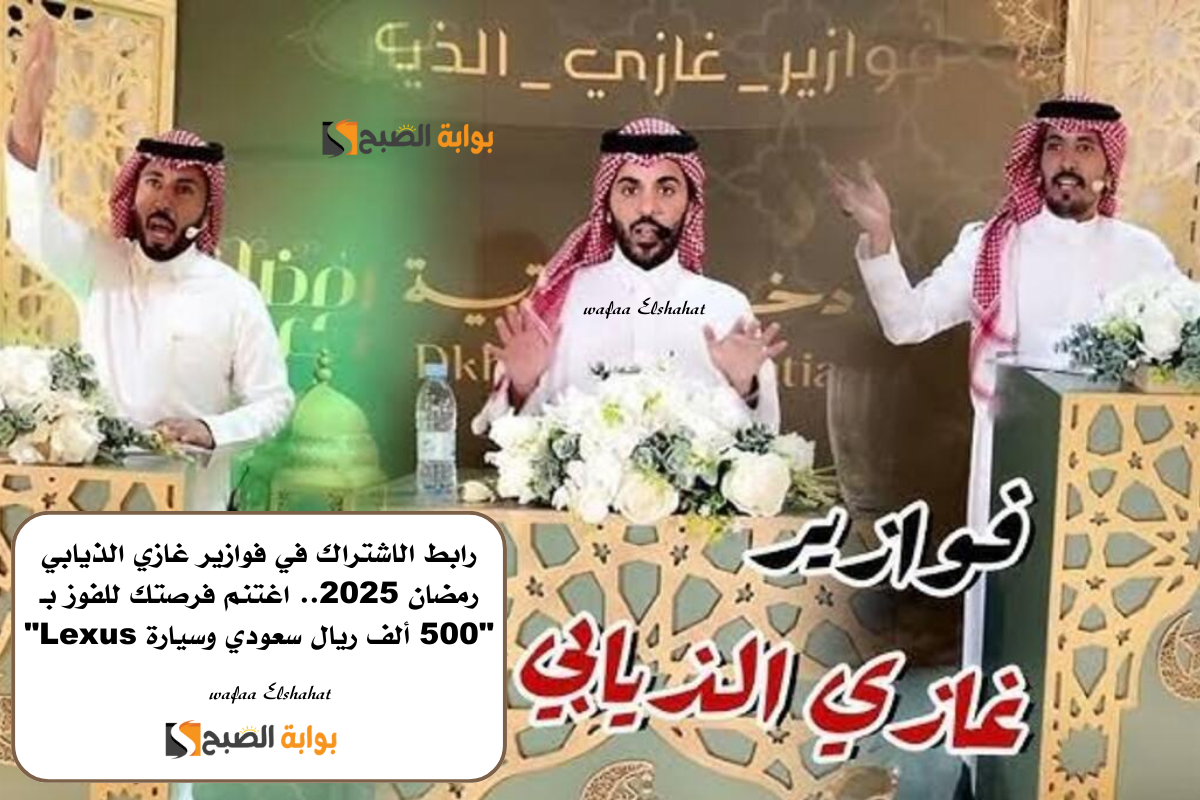 رابط الاشتراك في فوازير غازي الذيابي رمضان 2025.. اغتنم فرصتك للفوز بـ "500 ألف ريال سعودي وسيارة Lexus" 2 رابط الاشتراك في فوازير غازي الذيابي رمضان 2025.. اغتنم فرصتك للفوز بـ “500 ألف ريال سعودي وسيارة Lexus”
