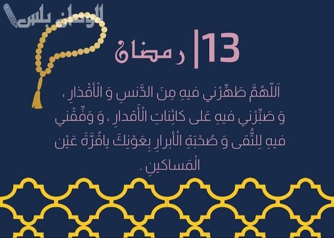 ردد دعاء اليوم 13 رمضان 2025 وأفضل الأدعية المستحبة للنصف من رمضان 1 ردد دعاء اليوم 13 رمضان 2025 وأفضل الأدعية المستحبة للنصف من رمضان