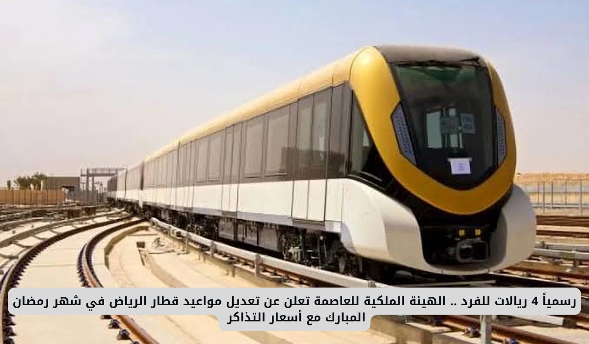 رسمياً 4 ريالات للفرد .. الهيئة الملكية للعاصمة تعلن عن تعديل مواعيد قطار الرياض في شهر رمضان المبارك مع أسعار التذاكر 3 قطار الرياض