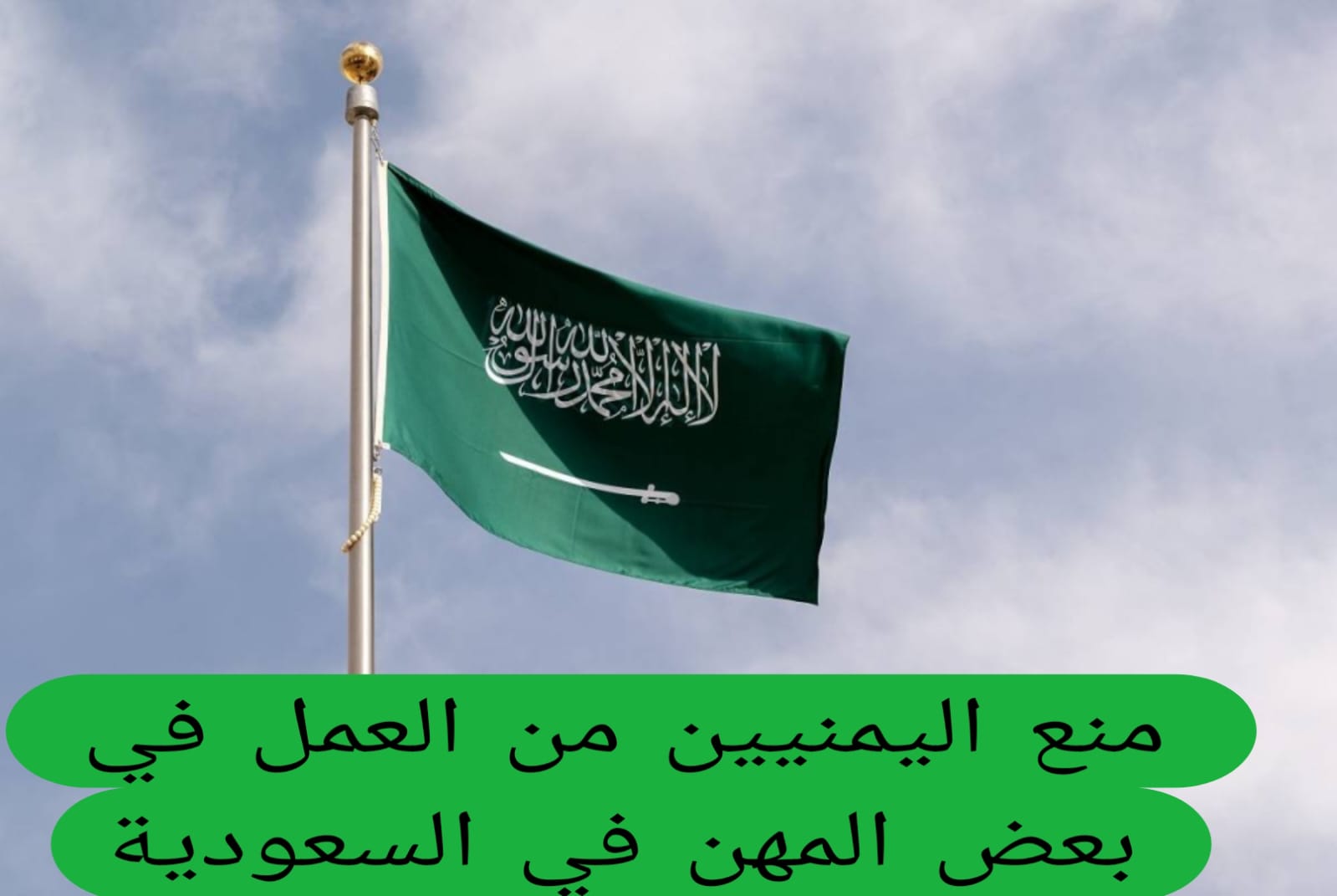 رسمياً : السعودية تصدر قرار بمنع اليمنيين من العمل في مهن جديدة بداية 1446 3 منع اليمنيين من العمل في بعض المهن في السعودية