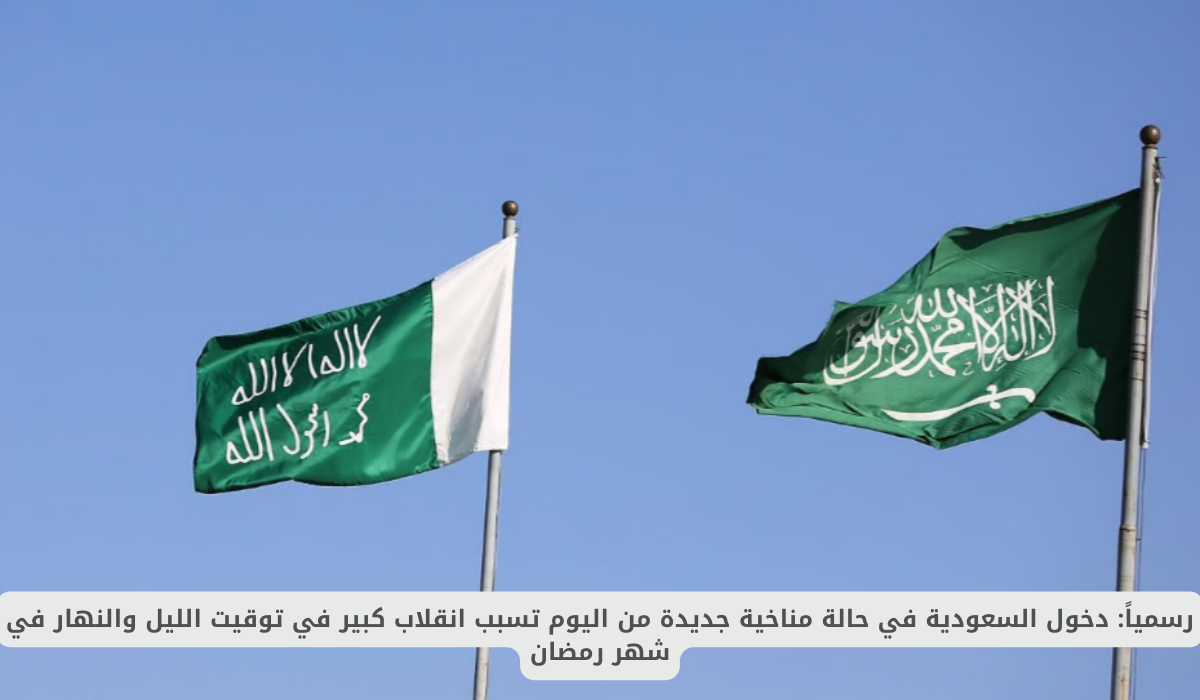 رسمياً: دخول السعودية في حالة مناخية جديدة من اليوم تسبب انقلاب كبير في توقيت الليل والنهار في شهر رمضان 3 وزارة التعليم السعودية