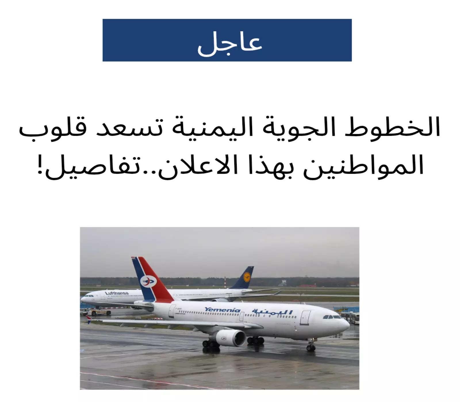 شركة طيران الخطوط الجوية اليمنية تزف خبرا سارا لجميع الراغبين في السفر جوا إلى السعودية..! 5 شركة طيران الخطوط الجوية اليمنية تزف خبرا سارا لجميع الراغبين في السفر جوا إلى السعودية..!