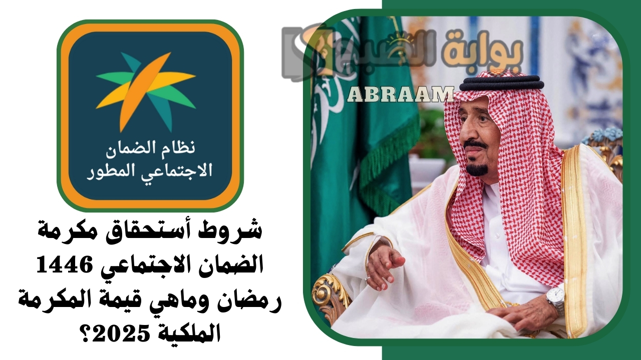 شروط أستحقاق مكرمة الضمان الاجتماعي 1446 رمضان وماهي قيمة المكرمة الملكية 2025؟ 4 شروط أستحقاق مكرمة الضمان الاجتماعي 1446 رمضان وماهي قيمة المكرمة الملكية 2025؟