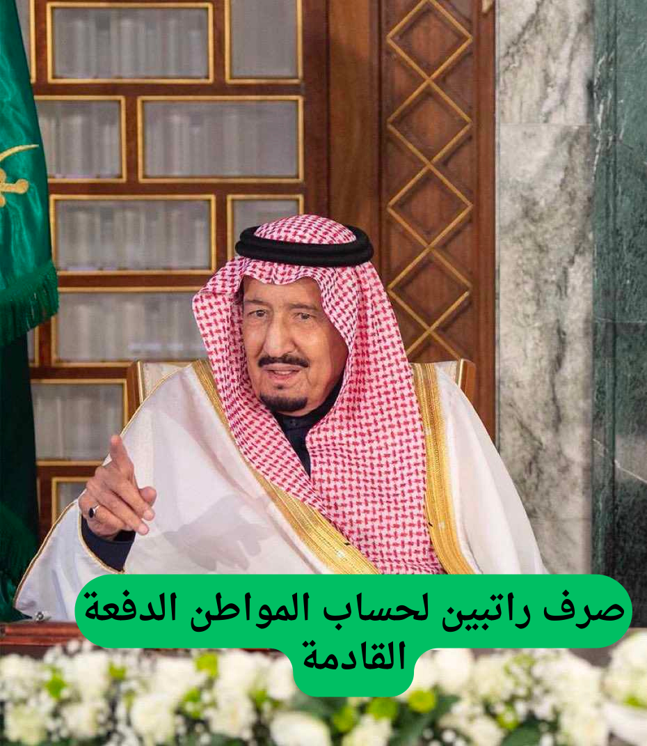 صرف راتبين لحساب المواطن الدفعة القادمة في السعودية.. الموارد البشرية توضح 3 صرف راتبين لحساب المواطن الدفعة القادمة