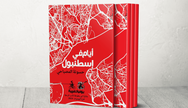 ضد السياحة.. أيام في إسطنبول لحسونة المصباحي | ثقافة