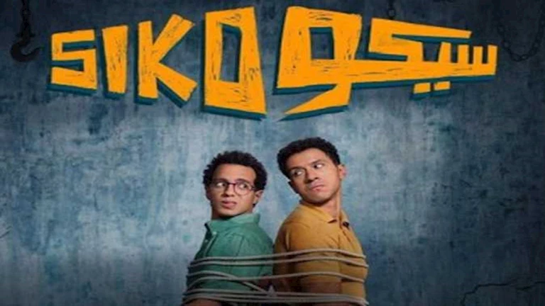 طرح الإعلان التشويقي لفيلم "سيكو سيكو" استعدادًا لعيد الفطر 4 طرح الإعلان التشويقي لفيلم "سيكو سيكو" استعدادًا لعيد الفطر