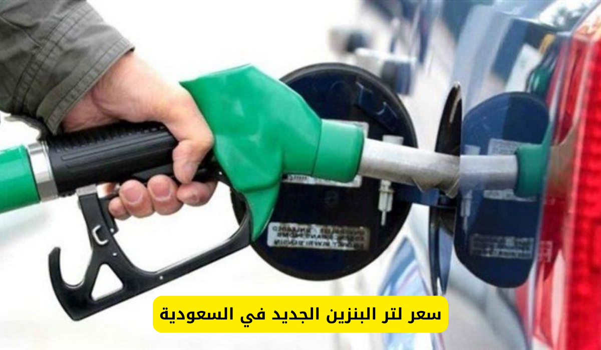 عاجل: أرامكو تحدد سعر لتر البنزين الجديد في السعودية..فرحة كبيرة اليوم للسعوديين والمقيمين 2 سعر لتر البنزين