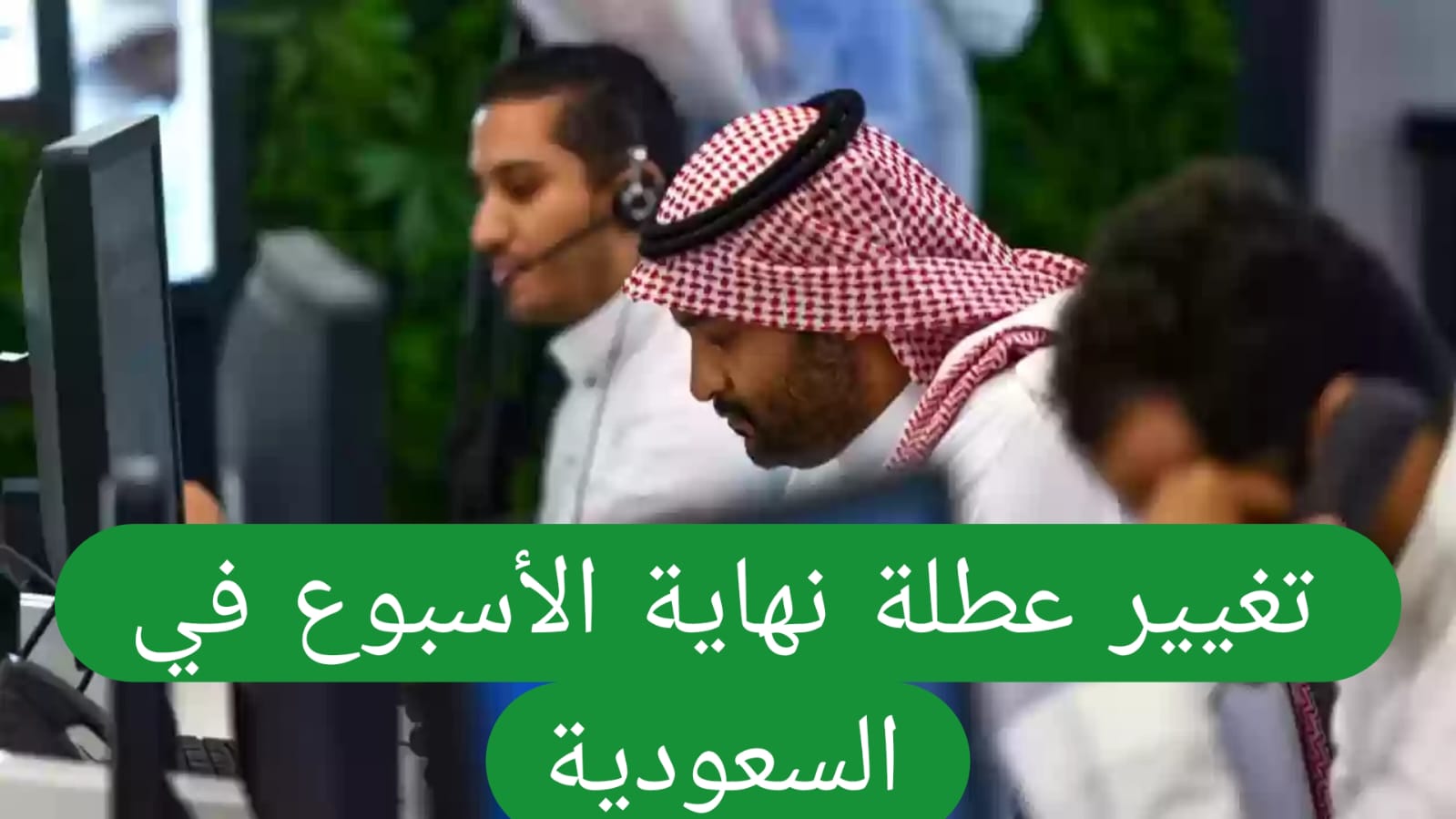 عاجل .. السعودية تعلن العمل 4 أيام في الأسبوع فقط بداية من هذا التاريخ 5 تغيير عطلة نهاية الأسبوع في السعودية