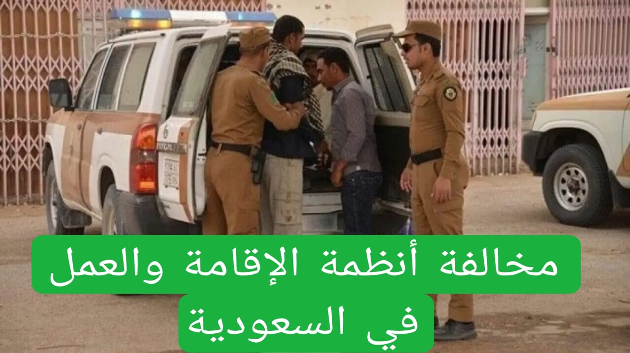 عاجل.. بيان عاجل من السعودية بشأن مخالفة أنظمة الإقامة والعمل 4 مخالفة أنظمة الإقامة والعمل في السعودية
