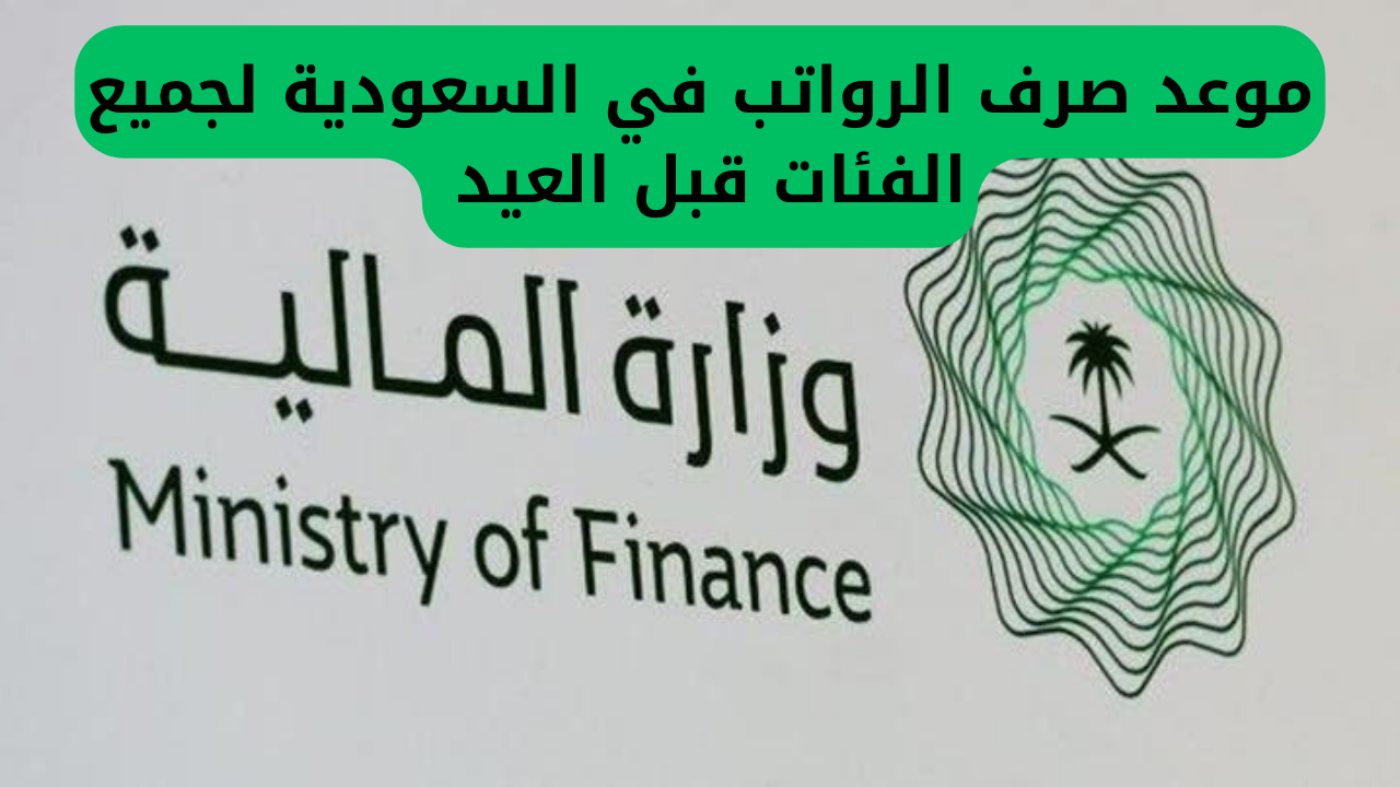 عاجل تقديم موعد صرف الرواتب في السعودية لجميع الفئات قبل العيد والصرف في هذا التاريخ 4 موعد صرف الرواتب في السعودية لجميع الفئات قبل العيد